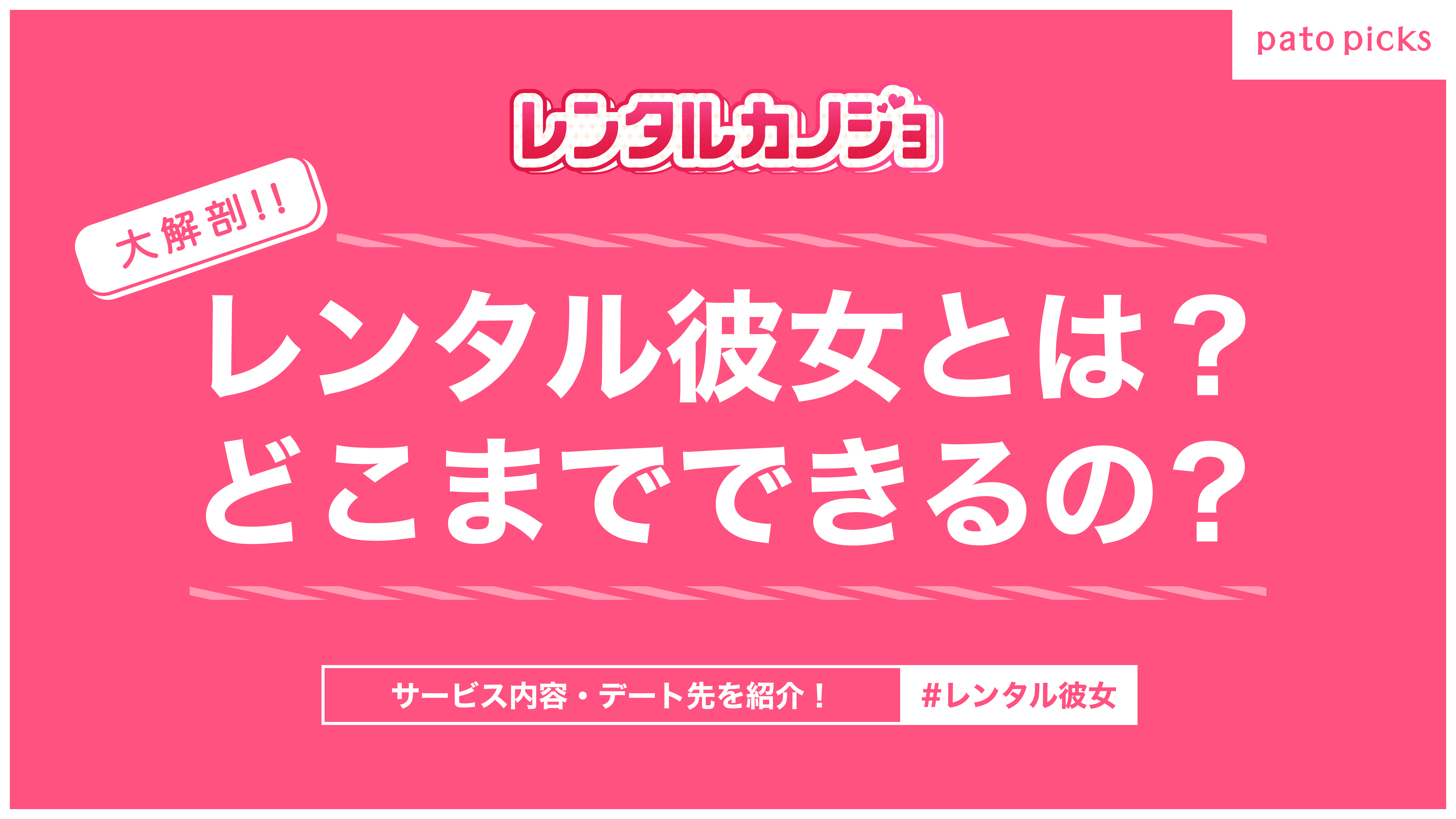 【大解剖】レンタル彼女とは?どこまでできるの?サービス内容・デート先を紹介!